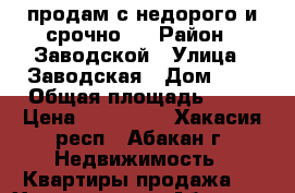 продам с недорого и срочно!! › Район ­ Заводской › Улица ­ Заводская › Дом ­ 3 › Общая площадь ­ 13 › Цена ­ 650 000 - Хакасия респ., Абакан г. Недвижимость » Квартиры продажа   . Хакасия респ.,Абакан г.